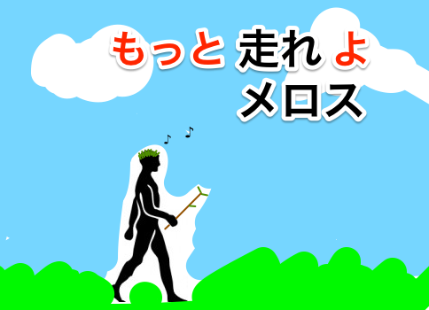 名作『走れメロス』。実は、ほとんど歩いていたことが判明。