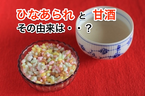 ひな祭りの由来。「あられ」と「甘酒」を出す理由とは。