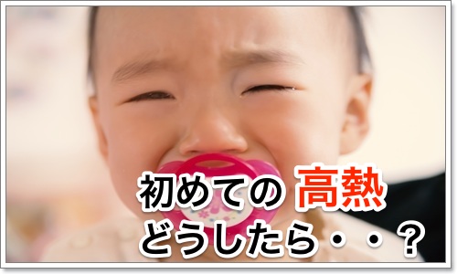乳児の急な高熱、元気そうなら突発かも。対処法は?