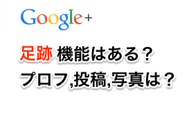 Google+に足跡機能はあるのか?検証してみた。