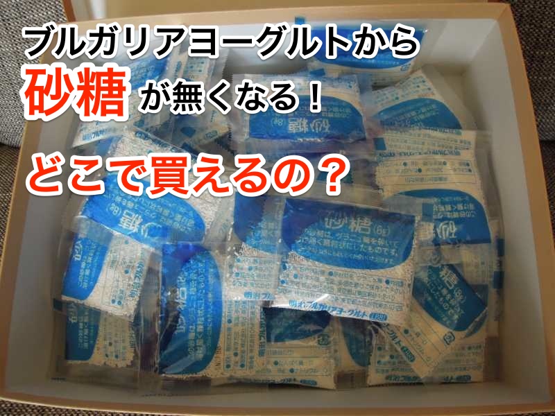 ヨーグルト ついてる砂糖の名前は?買える場所は?代用するには?