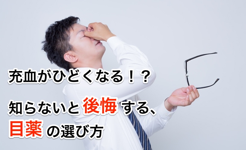 充血がひどくなる!?知らないと後悔する目薬の選び方