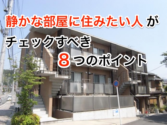 静かな部屋に住みたい チェックすべき8つのポイント。
