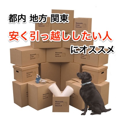 都内 地方 関東 安く引っ越ししたい人にオススメの引っ越し屋さん!