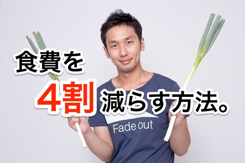 節約 食費を3~4割 減らす賢い方法。