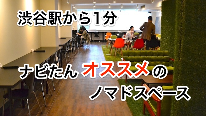 最大1000円 ドリンクフリー 渋谷から1分のノマドスペース