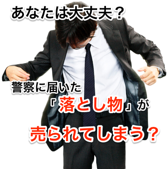 あなたは大丈夫?警察に届いた「落とし物」が売られてしまう?