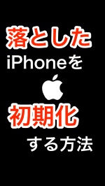 【緊急】落としたiPhoneを初期化する方法。いざという時に!