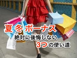 夏 冬 ボーナス 絶対に後悔しない使い道は?その理由と予算。