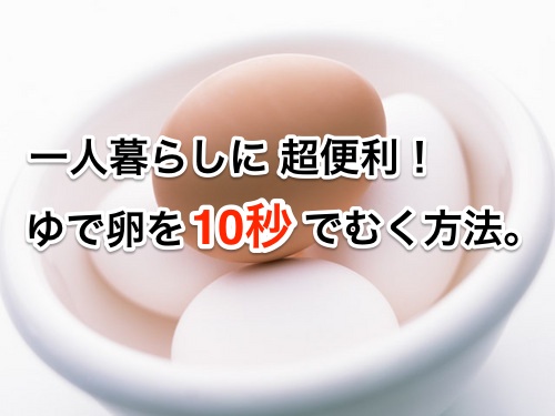 【自宅用の時短調理法】ゆで卵を一瞬でむく方法。