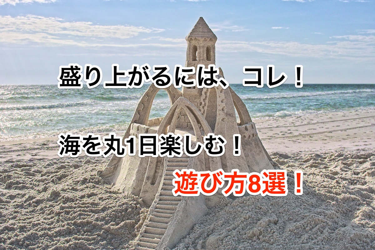 盛り上がるには、コレ!海を1日楽しむ遊び方8選!