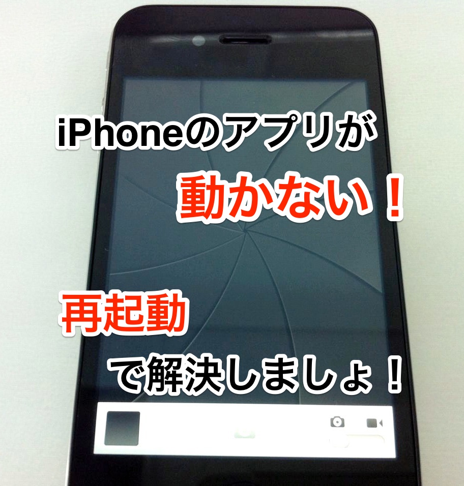 iPhoneのアプリが動かない!再起動で解決しましょ!