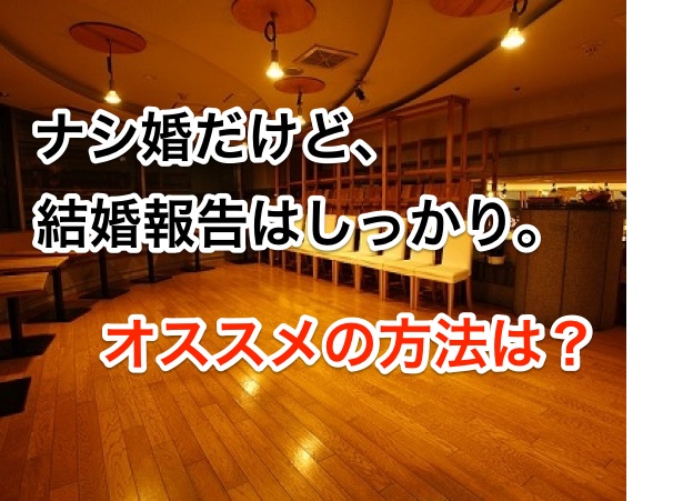 ナシ婚だけど結婚報告はしっかり オススメの方法は?