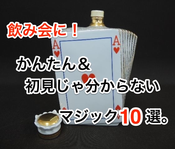 飲み会に!かんたん&初見じゃ分からないマジック10選。