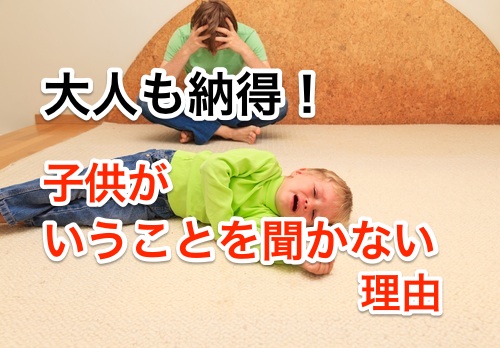 大人も納得!子供がいうことを聞かない理由。