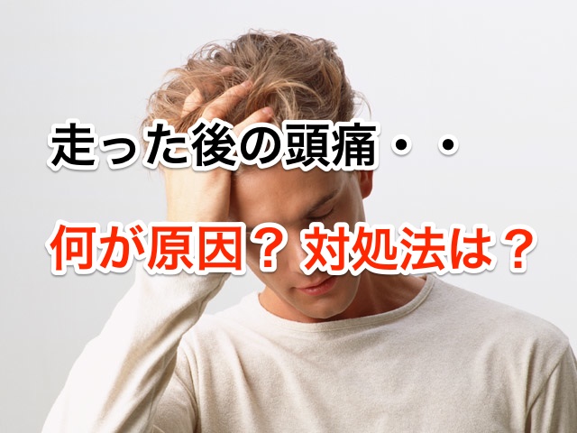 走ったあとの頭痛。何が原因?対処法は?
