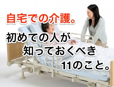 自宅での介護。初めての人が知っておくべき11のこと。