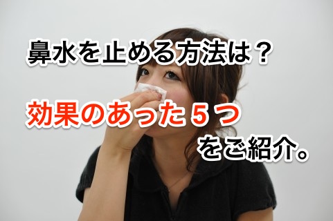 方 鼻水 止め