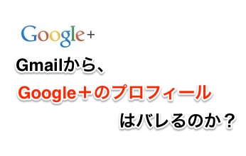 GmailからGoogle+のプロフィールはバレるのか?検証してみた。