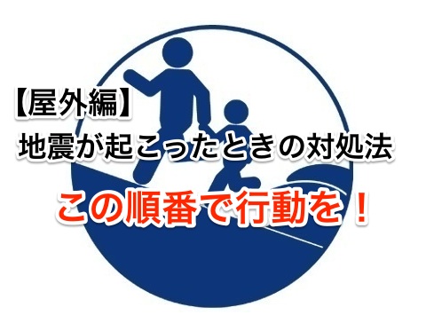 地震が起こったときの対処法。この順番で行動を!【屋外編】
