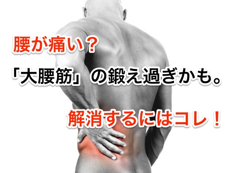 腰が痛い?「大腰筋」の鍛えすぎかも。解消するにはコレ!