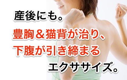 産後にも。豊胸&猫背が治り、下腹が引き締まるエクササイズ。