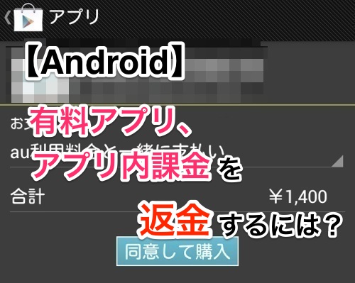 【Android】有料アプリやアプリ内課金を返金するには?