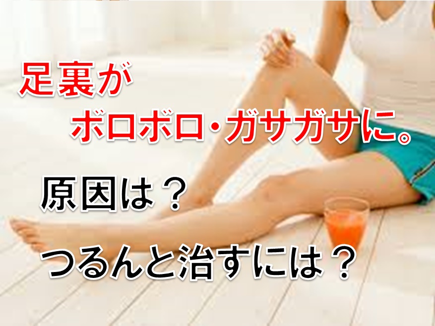 足裏がボロボロ・ガサガサに。原因は?つるんと治すには?