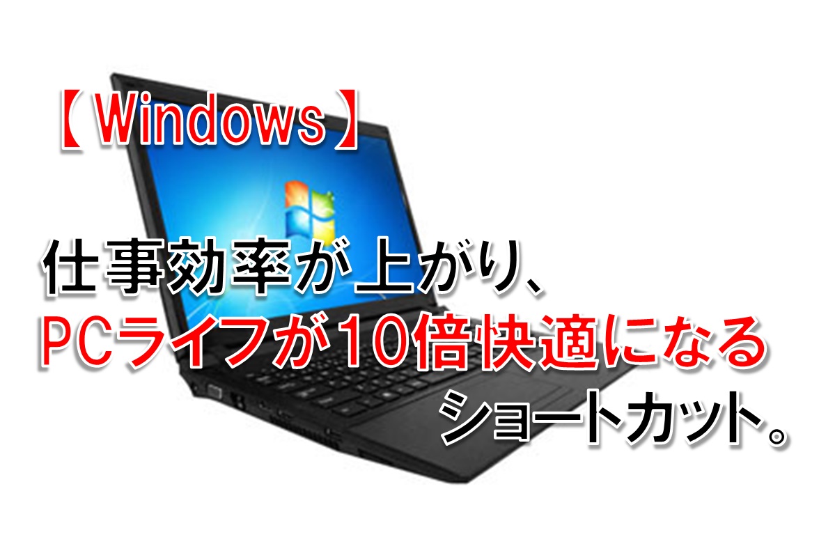 【windows】仕事効率が上がり、PCライフが10倍快適になるショートカット。