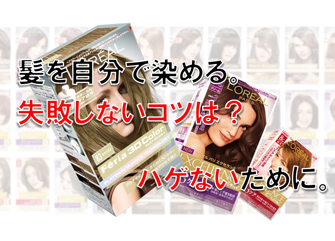 髪を自分で染める 失敗しないコツは ハゲないために 知っトク ナビたん