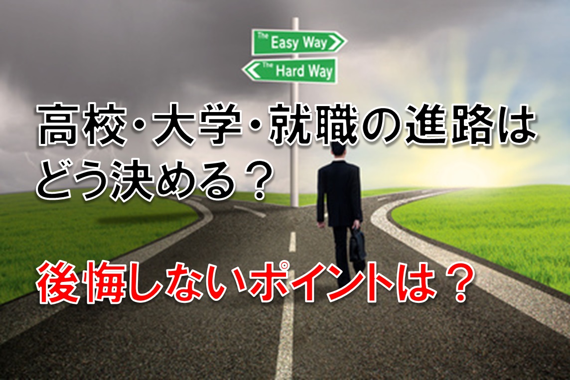 高校・大学・就職の進路はどう決める?後悔しないポイントは?