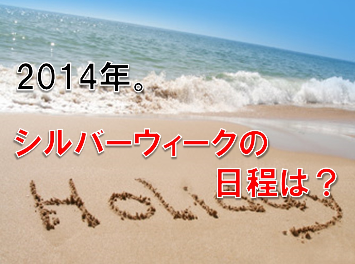 2014年。シルバーウィークの日程は?