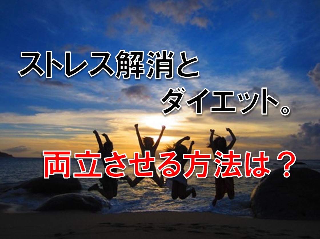 ストレス解消とダイエット。両立させる方法とは?