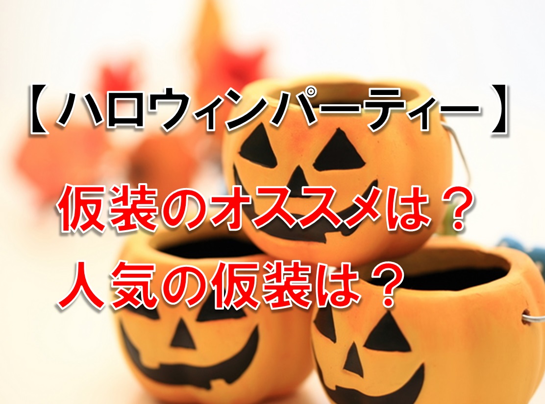 初めてのハロウィンパーティ 仮装のオススメは?人気の仮装は?