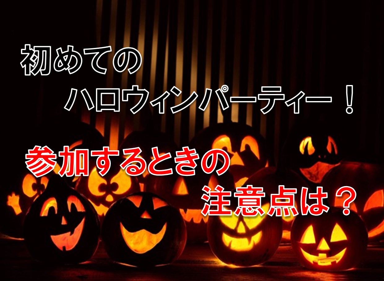 初めてのハロウィンパーティ!参加するときの注意点は?