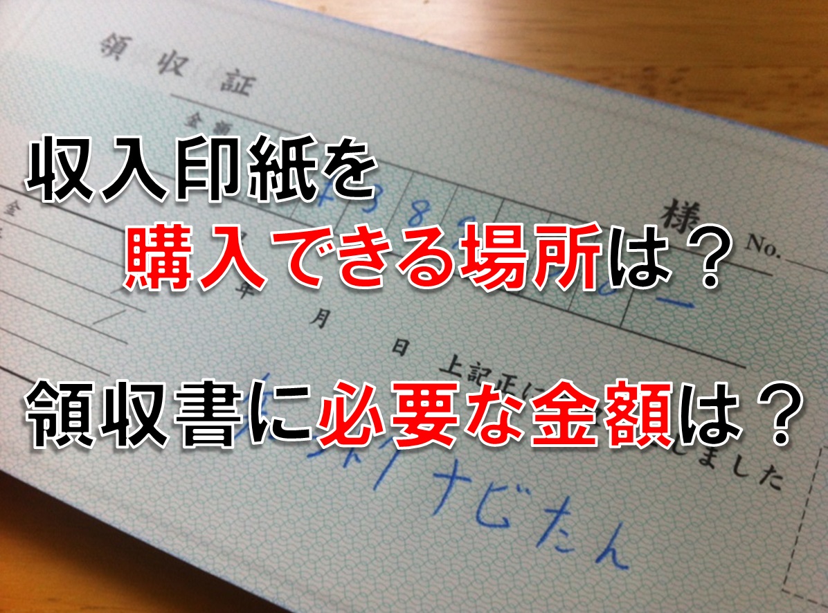 収入印紙を購入できる場所は?領収書に必要な金額は?