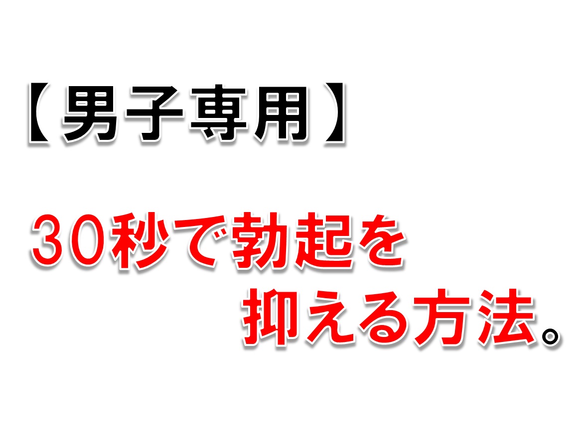 ぼっき おさめる