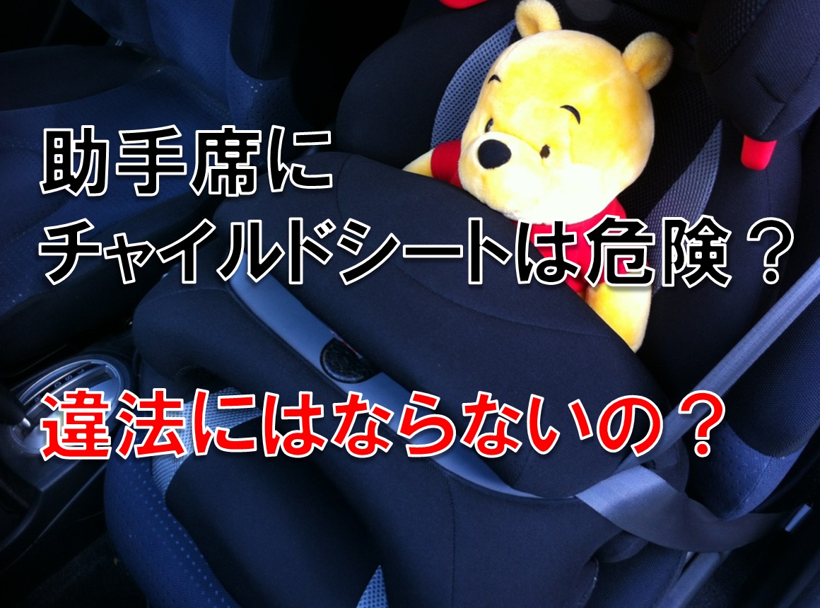 助手席にチャイルドシートは危険?違法にはならないの?