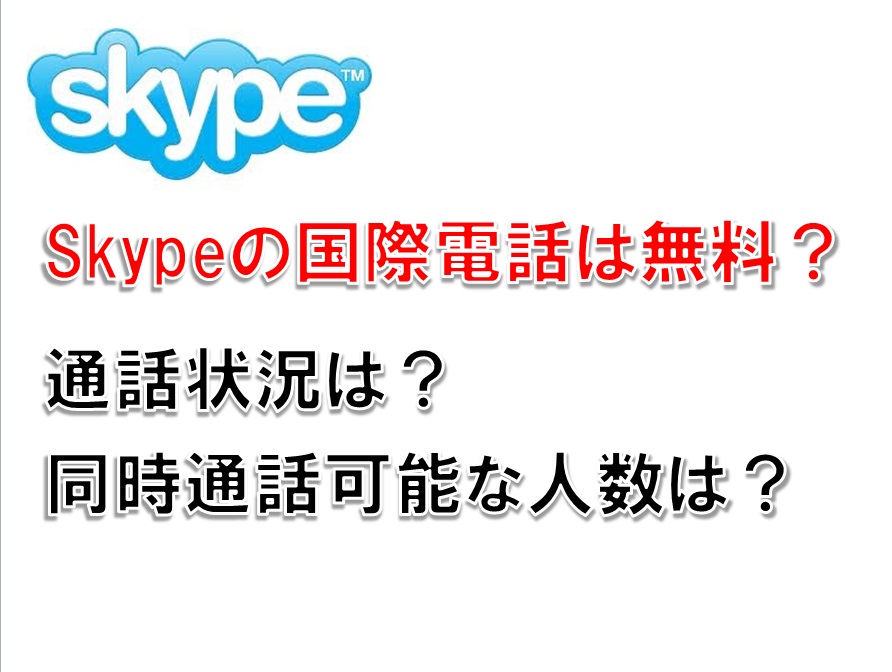 Skypeの国際電話は無料?通話状況と同時通話可能人数は?