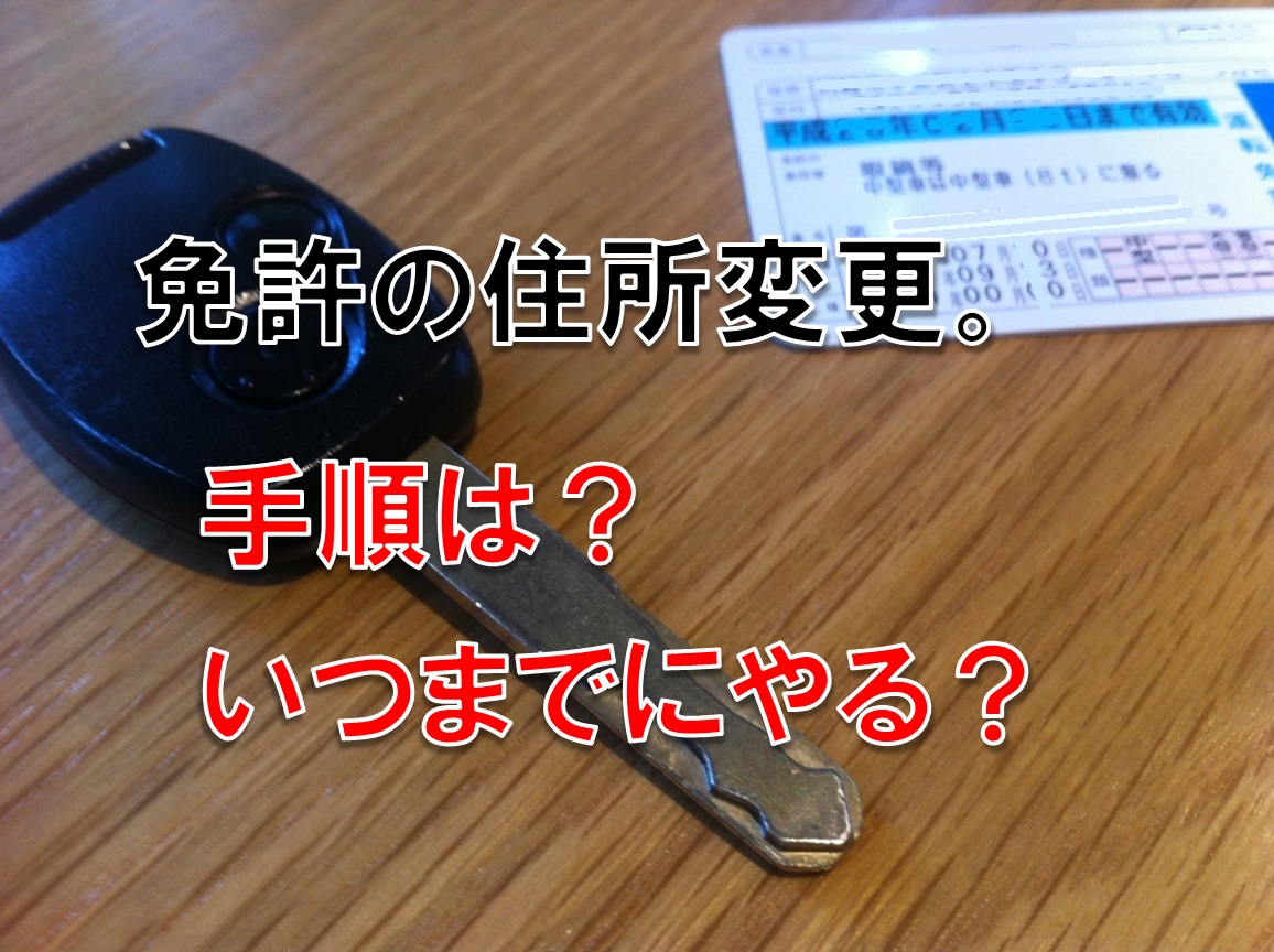 免許の住所変更。手順は?いつまでにやる?