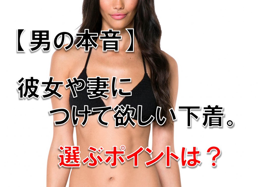 【男の本音】彼女や妻につけて欲しい下着 選ぶポイントは?
