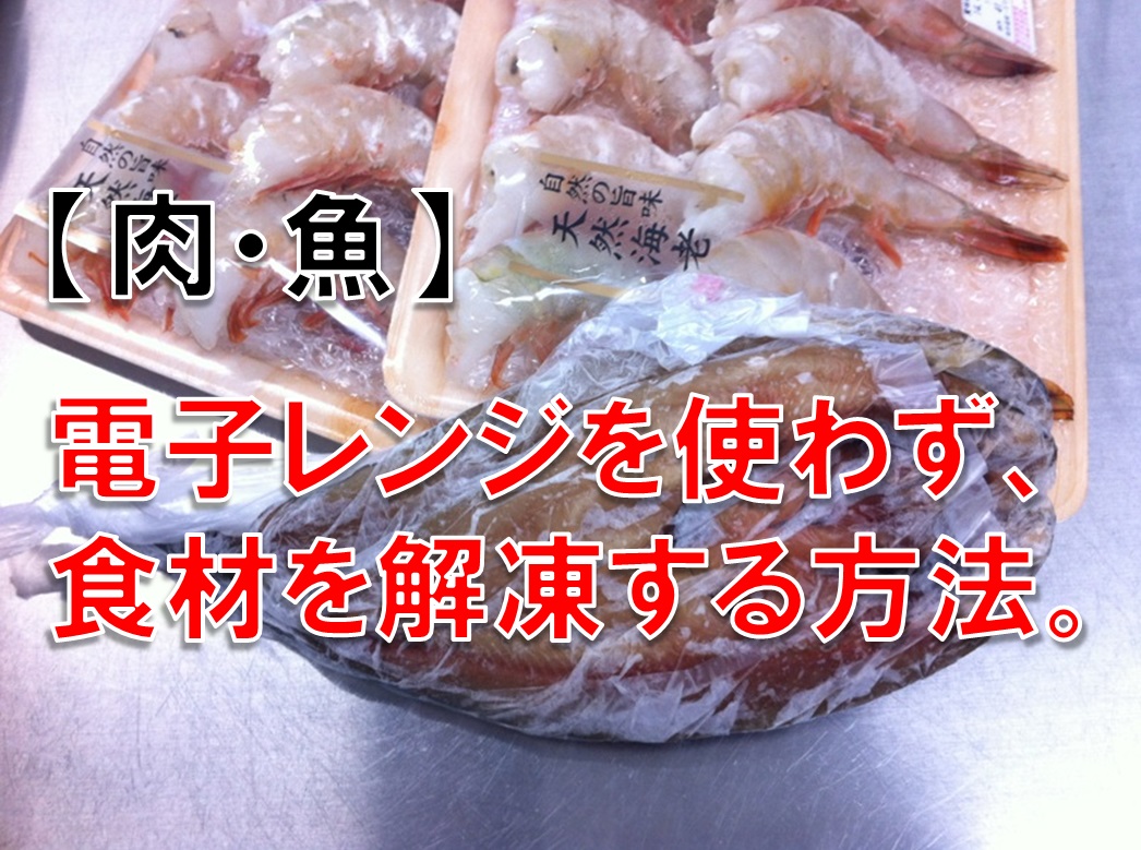 【肉・魚】電子レンジを使わず、食品・食材を解凍する方法。