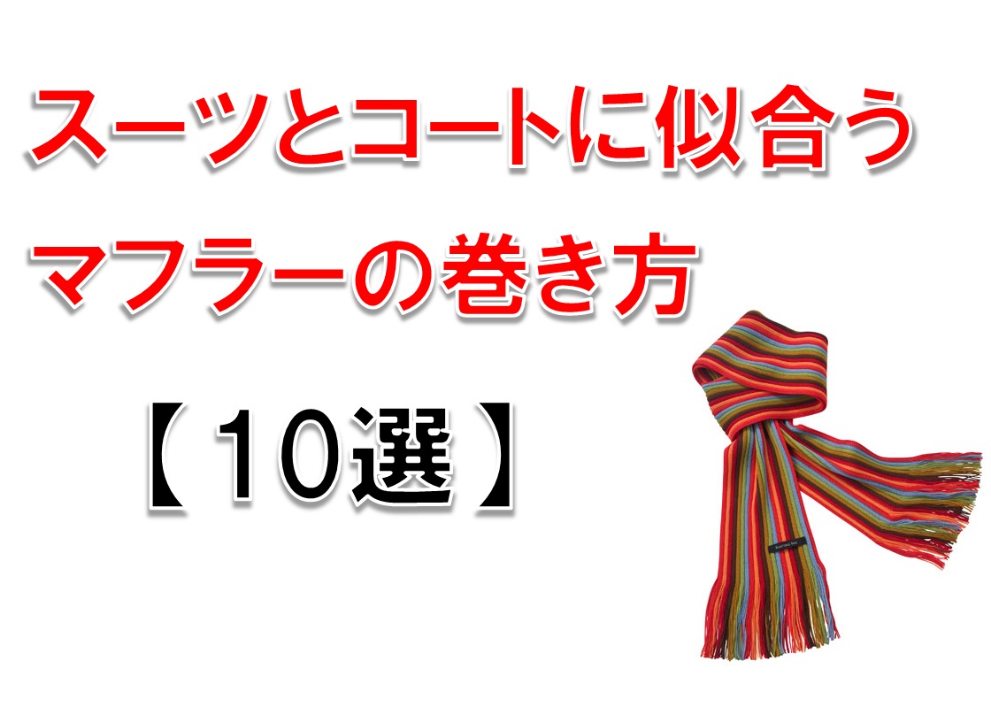 スーツとコートに似合う簡単なマフラーの巻き方 10選 知っトク ナビたん