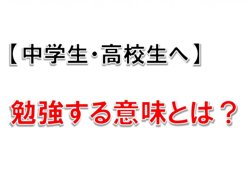 大反響!人生が変わる 中学生・高校生へ 勉強する意味とは?大人も必読!