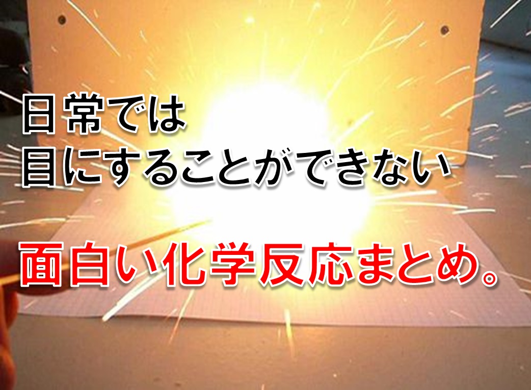 日常では目にすることができない 面白い化学反応まとめ。