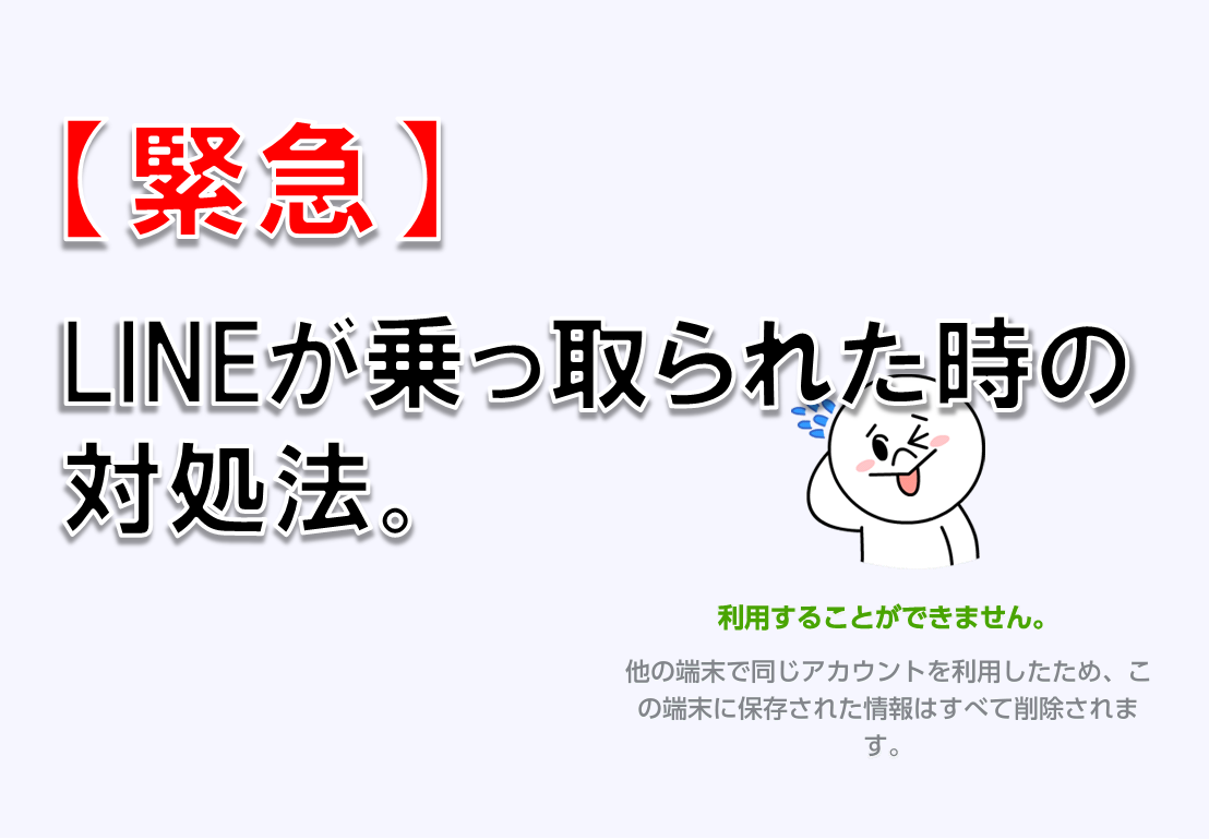 【緊急】LINEが乗っ取られた時の対処法。