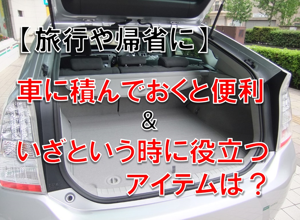 旅行や帰省に 車に積んでおくと便利&いざという時に役立つもの