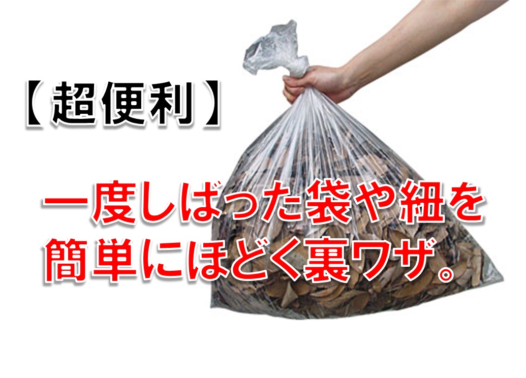 【超便利】一度しばった袋や紐を簡単にほどく裏ワザ(から結び 固結び ほどき方)