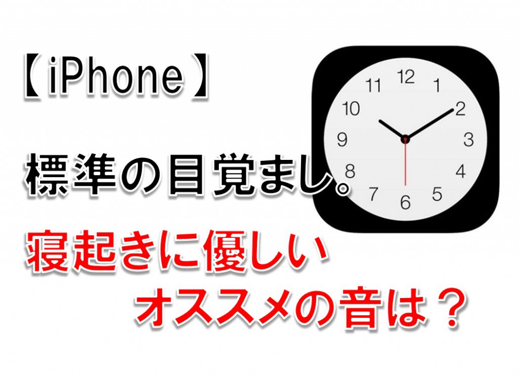 iPhone標準の目覚まし 寝起きに優しいオススメの音は?