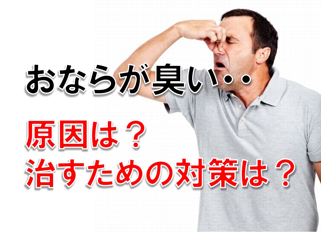 おならが臭い 原因は?治すための対策は?